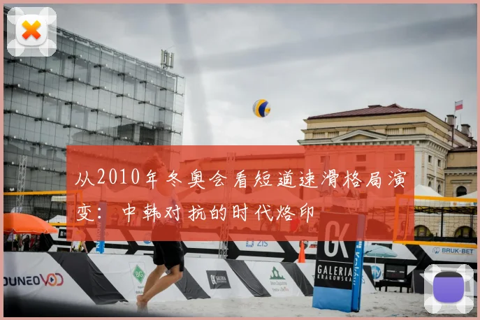 从2010年冬奥会看短道速滑格局演变:中韩对抗的时代烙印