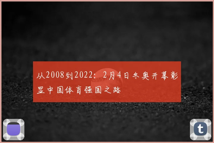 从2008到2022:2月4日冬奥开幕彰显中国体育强国之路