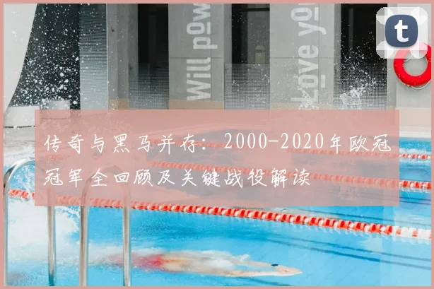 传奇与黑马并存:2000-2020年欧冠冠军全回顾及关键战役解读