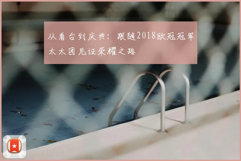 从看台到庆典:跟随2018欧冠冠军太太团见证荣耀之路