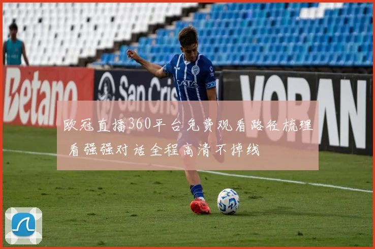 欧冠直播360平台免费观看路径梳理 看强强对话全程高清不掉线