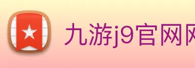 九游j9官网网页版入口 Logo